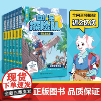 正版童书 白狼星探险队 全6册 得专享赠品 中国优质原创少儿互动科学侦探故事迈克狐神探三四五六年级课外冒险漫画书