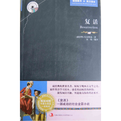 正版新书]复活(俄)托尔斯泰著9787546358451
