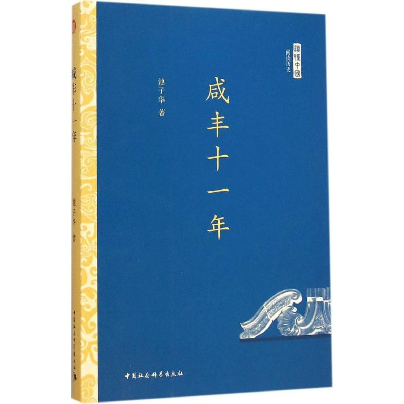 [M]咸丰十一年-9787516153246