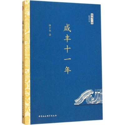 [M]咸丰十一年-9787516153246