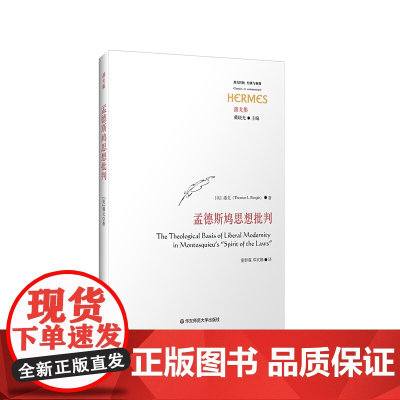 孟德斯鸠思想批判 潘戈 著 政治哲学研究 启蒙理性主义 华东师范大学出版社