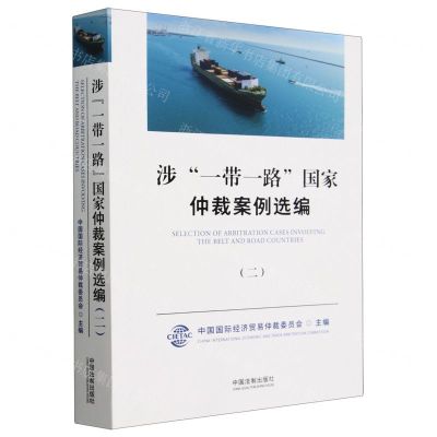 [N]涉一带一路国家仲裁案例选编(2)-9787521642810