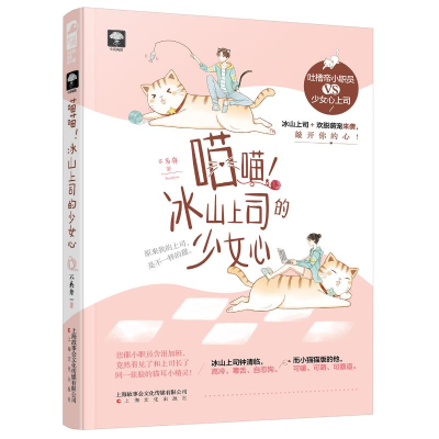 [M]喵喵.冰山上司的少女心-9787553515205