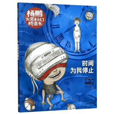 [N]时间为我停止/杨鹏大奖科幻桥梁书-9787521716139