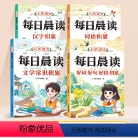 [全套4本]每日晨读语文积累 小学通用 [正版]小学生好词好句好段积累大全小学晨诵晚读语文每日晨读美文半小时一年级二年级