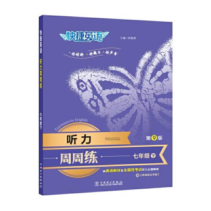 正版新书]快捷英语 听力周周练 七年级下 第9版徐勤泉9787519882