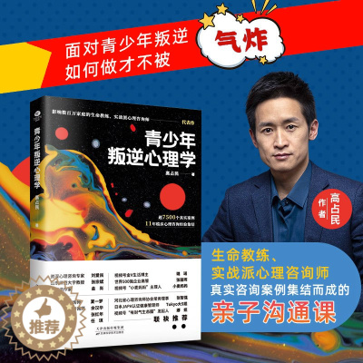 [醉染正版]正版青少年叛逆心理学叛逆期关键养育亲子沟通书青春期关于学习成长爱早恋人际关系书籍父母的觉醒进步和学习帮助孩子