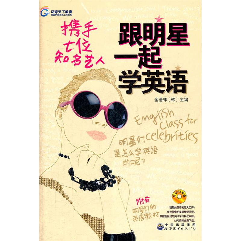 正版新书]跟明星一起学英语-携手七位知名艺人-附MP3光盘金憙珍9