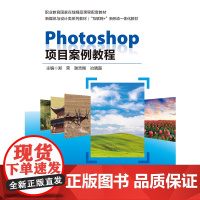 Photoshop项目案例教程 郑荣 谢吉刚 冶晓磊 北京交通大学出版社 9787512154063 商城正版