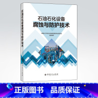 [正版]石油石化设备腐蚀与防护技术 可供各油气田企业 炼化企业 油气储运企业 海洋石油企业从事设备腐蚀与防护技术人员阅