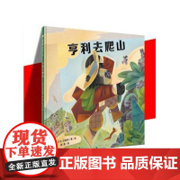 [] 亨利去爬山 [美]D.B.约翰逊 9787559806956 广西师范大学出版社集团有限公司 儿童读物/童书/