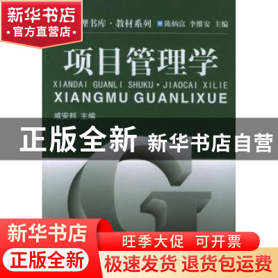 正版 项目管理学 戚安邦 主编 南开大学出版社 9787310018949 书