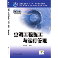 正版新书]空调工程施工与运行管理 第2版孙见君 著9787111126447