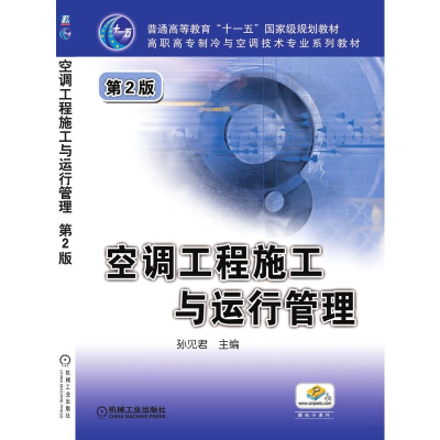 正版新书]空调工程施工与运行管理 第2版孙见君 著9787111126447