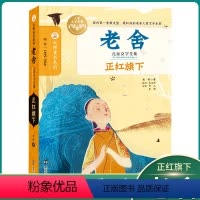 [正版]正红旗下老舍著经典大师童书系名家欣赏积累作文素材小学生课外书儿童文学三四五六年级小学生课外阅读书