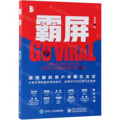 [M]霸屏(超预期的用户传播方法论)-9787121360961