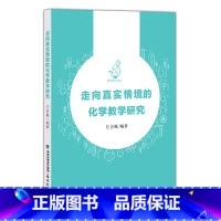 [正版]走向真实情境的化学教学研究