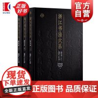 浙江书法大系清代卷 中国美术学院浙江省博物馆西冷印社编戴家妙上海书画出版社