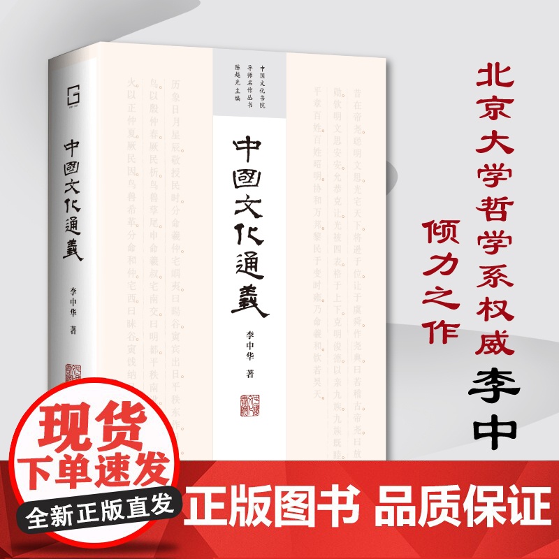 中国文化通义(中国文化书院导师名作丛书)(精)