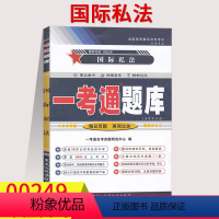 [正版]在线刷题2023自考辅导用书0249国际私法一考通题库00249历年真题含知识点讲解同步练习题答案解析法律专业