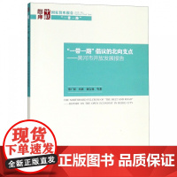 一带一路倡议的北向支点--黑河市开放发展报告/国家智库报