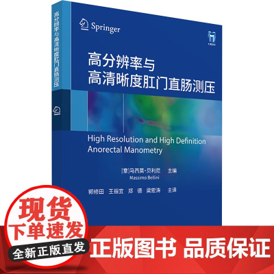 正版 高分辨率与高清晰度肛门直肠测压 [意]马西莫·贝利尼 世界图书出版公司 9787523219393