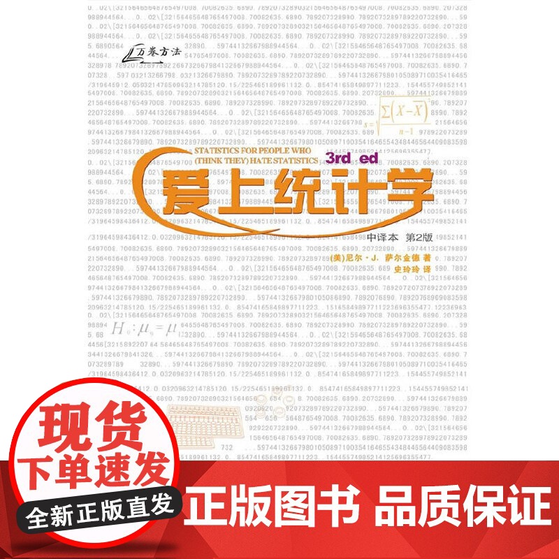 爱上统计学(第二版)