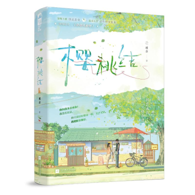 正版新书]樱桃结瑾余 著9787559476999