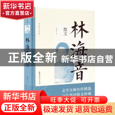 正版 林海音散文 林海音 浙江文艺出版社 9787533955328 书籍
