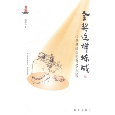 正版新书]金奖这样炼成-55位书画摄影家的成长历程张秉文9787516