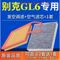 游枫亭适配上汽通用别克GL6空气滤芯空调格空滤原厂专用18 21款1.3T 18T