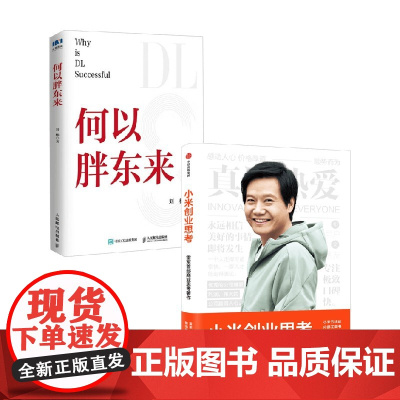 何以胖东来+小米创业思考 雷军等 著 管理