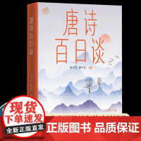 [抖音同款]唐诗百日谈 徐子曰编名师领读小学生通用 初一初二初三7-9年级课外辅导书古诗鉴赏析精讲精练课后练习