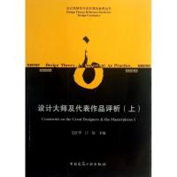 正版新书]设计大师及代表作品评析(上)艾红华9787112150724