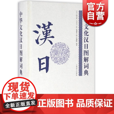 中华文化汉日图解词典 正版图书籍 上海译文 世纪出版