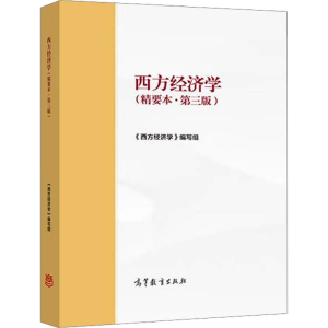正版新书]西方经济学(精要本·第3版)《西方经济学》编写组 编978