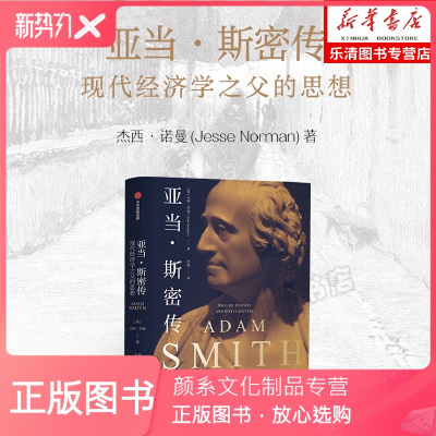 【颜系图书】亚当斯密传 杰西诺曼 著 国富论 现代经济学 阿马蒂亚森