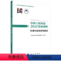 [正版]书KX 中国工程科技2035发展战略·机械与运载领域报告9787030612533科学无