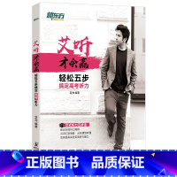[正版]艾听才会赢 轻松五步搞定高考听力 艾力 高中高考英语奇葩说超级演说家 艾式听力五步法 英语