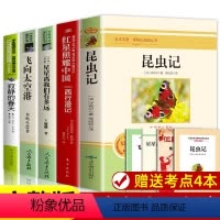 [全套5册]八年级上册阅读 [正版]昆虫记和红星照耀中国 原著法布尔八年级上册必读书人教版全套完整无删减初二中学生8课外