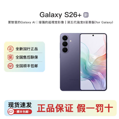 三星Galaxy S26+ 幽夜紫 12GB+512GB 6.7英寸 影像旗舰 第五代骁龙8至尊版 AI手机 S26 SM-S9470