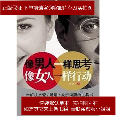 像男人一样思考，像女人一样行动丽婕新世界出版社9787510405648