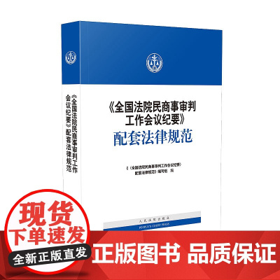 全国法院民商事审判工作会议纪要 配套法律规范 九民会议纪要 人民法院出版社 9787510927034