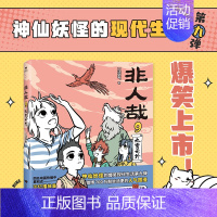[正版]非人哉9九霄云外 一汪空气 真·神仙国漫 神仙妖怪的爆笑现代生活第九弹如约而至 惊喜拉满 知名漫画家白茶 幽·灵