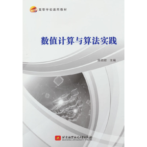 正版新书]数值计算与算法实践陈甜甜 编9787512437616