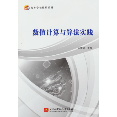 正版新书]数值计算与算法实践陈甜甜 编9787512437616