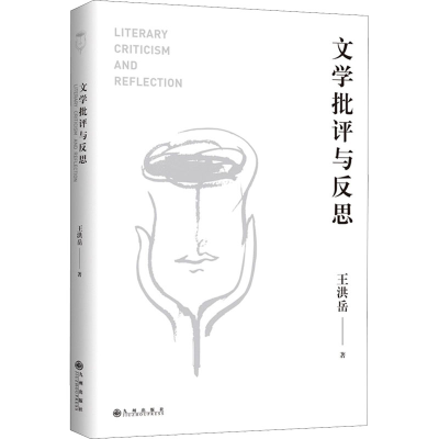 醉染图书文学批评与反思9787522502618