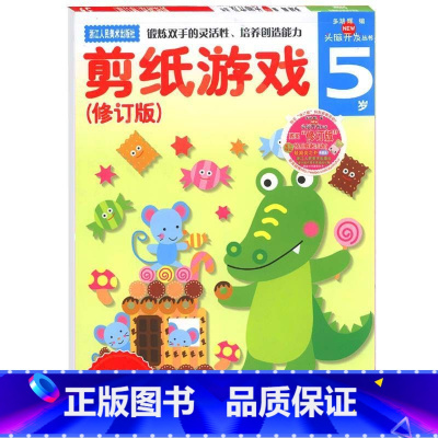 [正版]多湖辉新头脑开发丛书:剪纸游戏5岁 幼儿童趣味手工diy剪纸折纸贴纸书大全/幼儿书籍3-6岁左右脑开发益智玩具