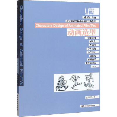 [M]动画造型 翟翌翚 著 -9787106034344