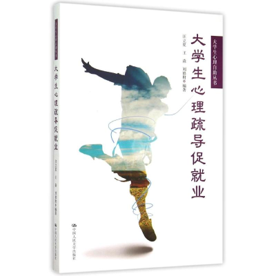 正版新书]大学生心理疏导促就业(大学生心理自助丛书)汪立夏97